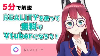 【5分でわかる】REALITYを使ってVtuberになる方法