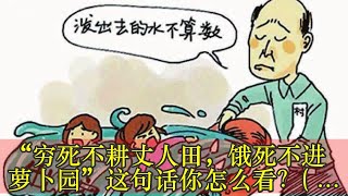 “穷死不耕丈人田，饿死不进萝卜园”这句话你怎么看？(1)