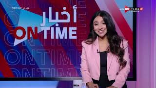 أخبار ONTime - أخبار نادي الزمالك مع مع مها صبري