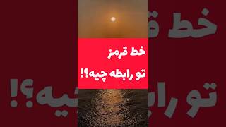 خط قرمزات تو رابطه یعنی چی؟؛#relationship