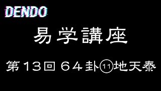 【易学講座】地天泰【解説・儒学者・高橋南北】