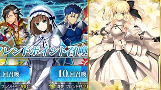 【FGO】純粋無垢な王セイバーリリィを召喚【フレポガチャ】