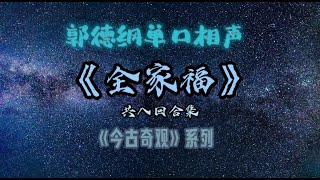 【助眠】郭德纲｜单口相声｜《今古奇观》系列之《全家福》｜共八回合集｜5秒后黑屏省电背景