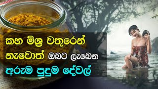 ඔබ දැනගතයුතුම  දිව්‍යමය ඖෂධ ගුණ සහිත කහ | Amazing Values of  Turmeric