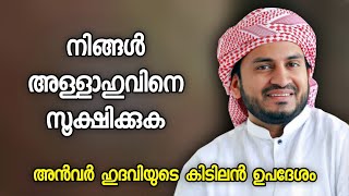 നിങ്ങൾ അള്ളാഹുവിനെ സൂക്ഷിക്കുക | Anwar Muhiyudheen Hudavi | Islamic Speech Malayalam | Muslims Radio