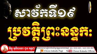 ព្រះសាវ័កទី១៩ ប្រវត្តិព្រះនន្ទកត្ថេរ | Choun kakada ជួន កក្កដា វត្តប្រាសាទនាងខ្មៅ