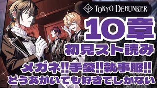 【#東京ディバンカー  】１０章！突然のハロウィンボイスですでに瀕死！！！！【#推し活】