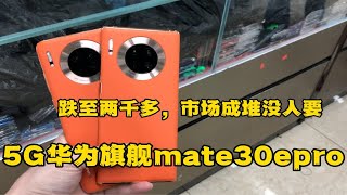 二手机市场，5G华为旗舰mate30epro跌至2000多，市场成堆没人要