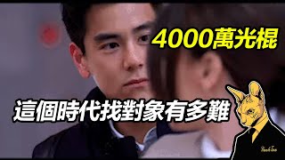 4000万光棍男，上千万单身女，这个时代普通男女找对象到底有多难？【毯叔盘钱】