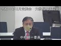 令和２年１２月９日　文教福祉委員会①（所管事項に関する質問）