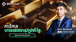 វិភាគហាងឆេងមាសប្រចាំថ្ងៃអង្គារ ទី25 ខែកុម្ភៈ ឆ្នាំ2025