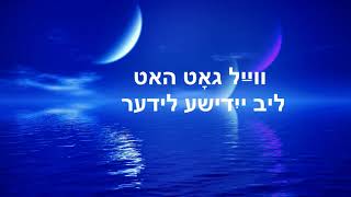 #3 God loves Yiddish  songs (Got hot lib yidishe lider) גאָט האָט ליב ייִדישע לידער