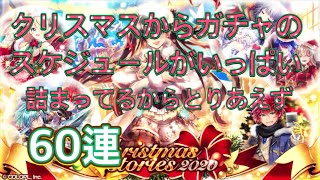 クリスマスガチャ2020 【黒ウィズ ガチャ】