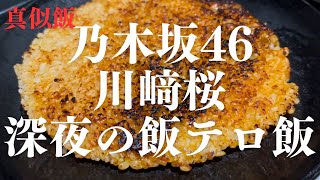 【真似飯】乃木坂46川﨑桜が披露した深夜飯！キムチ炒飯\u0026石焼きビビンバ！#孤独飯 #飯テロ #料理 #真似飯 #乃木坂46 #乃木坂工事中 #川﨑桜