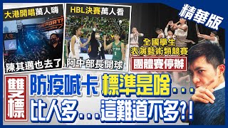 【簡至豪報新聞】大港開唱!音樂賽卻「因疫停辦」家長怒轟:雙標 精華版 @中天新聞CtiNews