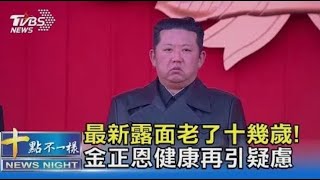 最新露面老了十幾歲! 金正恩健康再引疑慮｜十點不一樣20211222