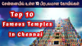 சென்னையில் உள்ள 10 முக்கியமான கோவில்கள் | Tamil Treky #temple #video #chennai