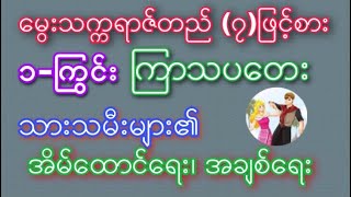 ၁ကြွင်း ကြာသပတေးသားသမီးများ၏ အိမ်ထောင်ရေး အချစ်ရေးဟောစာတမ်း