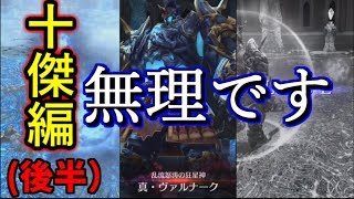 【ブレスロ】part14 「十傑編」（後半 ）超級、無理でした。【ブレイドエクスロード】