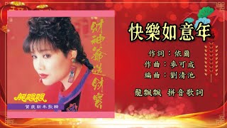 【新年歌 CNY Song】龙飘飘 Loong Piau Piau - 快乐如意年（Lyric Video）【龙腔贺岁 • 财神爷爷送财宝】