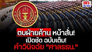 เปิดคำวินิจฉัย “ศาลรัฐธรรมนูญ” ฉบับเต็ม เท่ากับฉีกรธน. ต้องเริ่มนับหนึ่งใหม่ ทำประชามติก่อน!