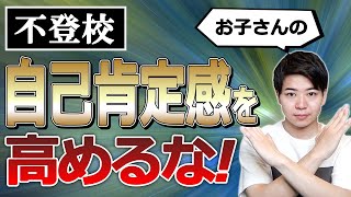 不登校のお子さんの自己肯定感を高めるな！