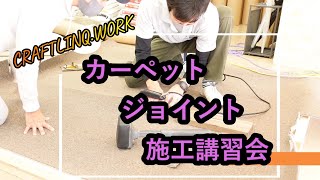 カーペット講習会（シーミングテープを使ったジョイントのしかた）