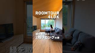 37坪4LDK I 2階リビングの家 #ルームツアー #新築 #注文住宅