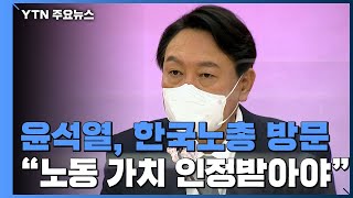 尹, 노동계 끌어안기...\