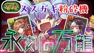 【最大6万倍】メスガキループで万龍を粉砕します!【万寿チャレンジ パズドラ(ò ᗜ ó) 】