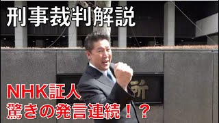 【刑事裁判解説】NHK証人の驚きの証言連発！