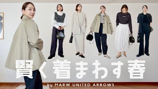 セレモニーから仕事から休日まで、着回し上手で過ごす春コーデ約1ヶ月分🌼【MARW UNITED ARROWS】