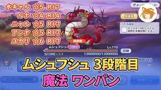 ムシュフシュ ワンパン (3段階目/魔法) Mushufushu OTK (3rd Phase/Magic)【プリコネR/PriCon】