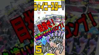 【色違いを自引きでフルコンプ#12】シャイニースターVが大量再販されているので買い続けて色違いポケモンのフルコンプを目指す！【ポケカ開封】#shorts