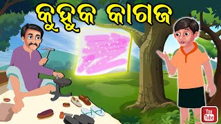 କୁହୁକ କାଗଜ | Kuhuka Kagaj | Moral Stories Odia | Fairy Tales Odia | Aaima kahani Odia | Odia Gapa