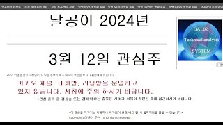 달공이 2024년 3월 12일 주식 관심 종목 두산에너빌리티,위메이드플레이,에이피티씨