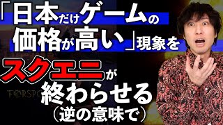 日本だけゲームが高い時代はスクエニが終わらせる！？って、そっちの方法かよ！【最新ゲームニュース・話題まとめ】