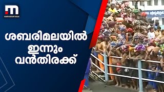 ശബരിമലയിൽ ഇന്നും വൻതിരക്ക്; മണിക്കൂറുകളോളം ക്യൂ നിന്ന് ഭക്തർ | Mathrubhumi News