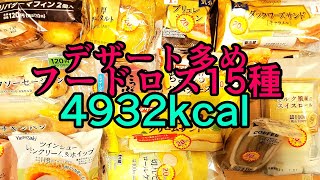 【15種】デザート多めのフードロス爆食