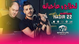 Cheb Nadir 22 ( Madamtah Mzayratah |  لحلاح و عاجباته ) Ft Manini Sahar Live 2025©