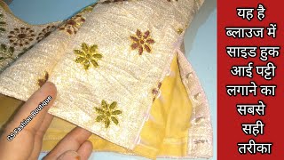 Blouse side hook eye Patti Stitching | ब्लाउज साइड हुक आई पट्टी लगाने का सबसे सही और सबसे आसान तरीका