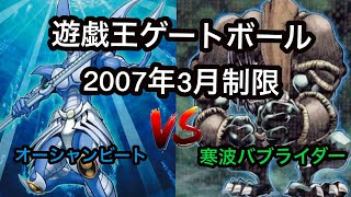 遊戯王ゲートボール2007年3月制限オーシャンビートVS寒波バブ帝