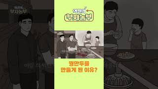 [역전의부자농부 309회] 꿩만두를 만들게 된 이유?