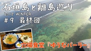 [ 沖縄県・石垣島と離島めぐり 】　#9 南ぬ島 石垣空港から関西国際空港へ　最終日 空港探検編です♪