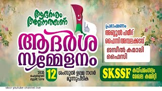 SKICR LIVE - SKSSF കയ്പമംഗലം മേഖല ആദർശ സമ്മേളനം | moonnupeedika