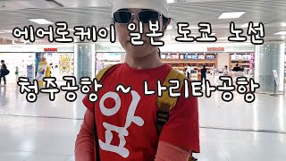 에어로케이 항공 일본 도쿄 국제선 체크인 청주공항 나리타공항 탑승