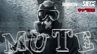 【R6S全キャラ講座】現代人の天敵【MUTE編】【使い方】