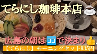 🍞🥗☕【広島：喫茶店】てらにし珈琲本店  広島ヒルトンから徒歩３分 🅿有り モーニング935円 とても美味しいです✨👍