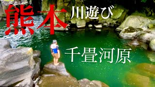 【💕熊本菊池🍻千畳河原で川遊び】最近菊池にはまってます💕