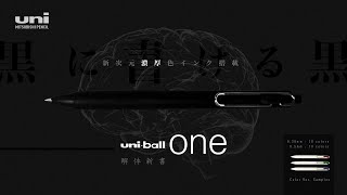 【新登場】三菱鉛筆 uni-ball one が凄い件。驚異の黒に書ける黒ペンで、 OKB48の新王者候補はまた三菱鉛筆の手に !?